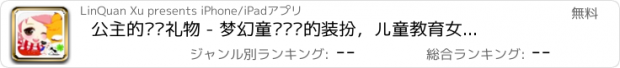 おすすめアプリ 公主的圣诞礼物 - 梦幻童话乐园的装扮，儿童教育女生小游戏