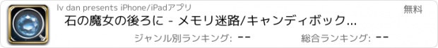 おすすめアプリ 石の魔女の後ろに - メモリ迷路/キャンディボックスが消えます