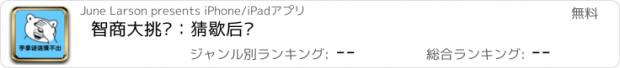 おすすめアプリ 智商大挑战：猜歇后语