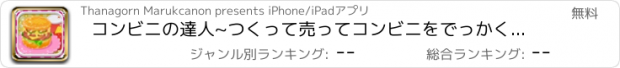 おすすめアプリ コンビニの達人~つくって売ってコンビニをでっかく!~ 無料