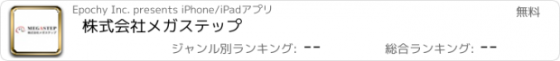 おすすめアプリ 株式会社メガステップ