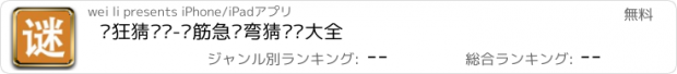 おすすめアプリ 疯狂猜谜语-脑筋急转弯猜谜语大全