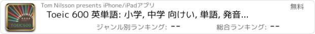 おすすめアプリ Toeic 600 英単語: 小学, 中学 向けい, 単語, 発音, 文法も1秒思い出す