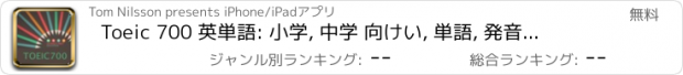 おすすめアプリ Toeic 700 英単語: 小学, 中学 向けい, 単語, 発音, 文法も1秒思い出す