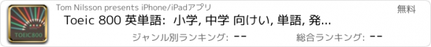 おすすめアプリ Toeic 800 英単語:  小学, 中学 向けい, 単語, 発音, 文法も1秒思い出す