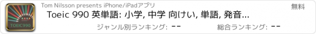 おすすめアプリ Toeic 990 英単語: 小学, 中学 向けい, 単語, 発音, 文法も1秒思い出す