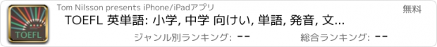 おすすめアプリ TOEFL 英単語: 小学, 中学 向けい, 単語, 発音, 文法も1秒思い出す