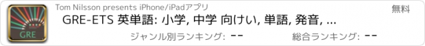 おすすめアプリ GRE-ETS 英単語: 小学, 中学 向けい, 単語, 発音, 文法も1秒思い出す