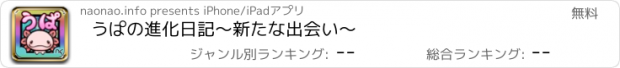 おすすめアプリ うぱの進化日記～新たな出会い～