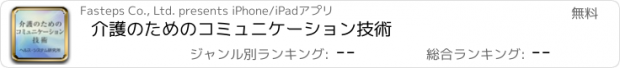 おすすめアプリ 介護のためのコミュニケーション技術