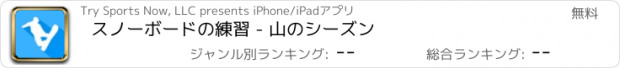 おすすめアプリ スノーボードの練習 - 山のシーズン