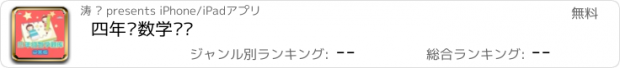 おすすめアプリ 四年级数学练习