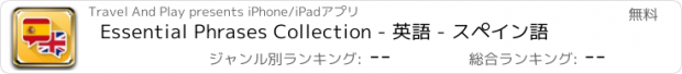 おすすめアプリ Essential Phrases Collection - 英語 - スペイン語