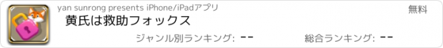 おすすめアプリ 黄氏は救助フォックス