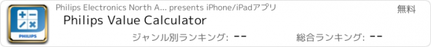 おすすめアプリ Philips Value Calculator
