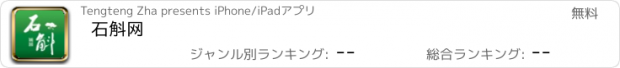 おすすめアプリ 石斛网