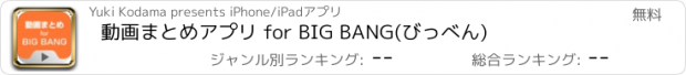 おすすめアプリ 動画まとめアプリ for BIG BANG(びっべん)