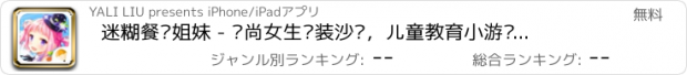 おすすめアプリ 迷糊餐厅姐妹 - 时尚女生换装沙龙，儿童教育小游戏免费