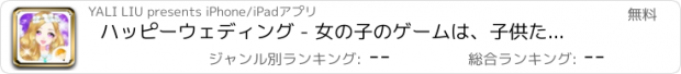 おすすめアプリ ハッピーウェディング - 女の子のゲームは、子供たちのゲームを開発するためにドレスアップ