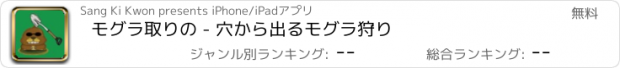 おすすめアプリ モグラ取りの - 穴から出るモグラ狩り