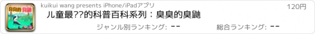 おすすめアプリ 儿童最爱读的科普百科系列：臭臭的臭鼬