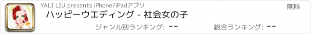 おすすめアプリ ハッピーウエディング - 社会女の子