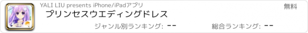 おすすめアプリ プリンセスウエディングドレス