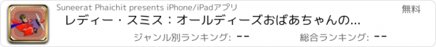 おすすめアプリ レディー・スミス：オールディーズおばあちゃんの家族ローラーレース子供たちがゲームを行く通勤します