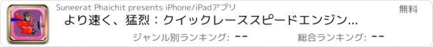 おすすめアプリ より速く、猛烈：クイックレーススピードエンジン櫛よりも光を高速化