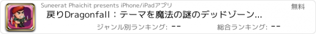 おすすめアプリ 戻りDragonfall：テーマを魔法の謎のデッドゾーンカットをシャドウするために