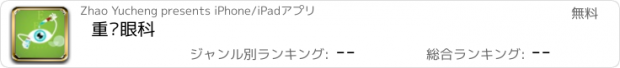 おすすめアプリ 重庆眼科