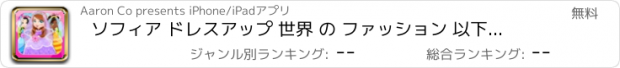 おすすめアプリ ソフィア ドレスアップ 世界 の ファッション 以下のために 女の子 と 王女