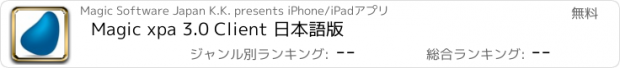 おすすめアプリ Magic xpa 3.0 Client 日本語版
