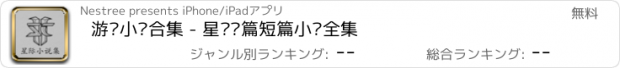 おすすめアプリ 游戏小说合集 - 星际长篇短篇小说全集