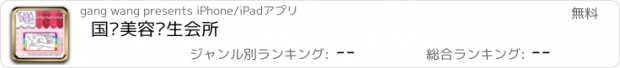 おすすめアプリ 国际美容养生会所