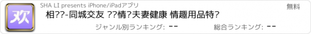 おすすめアプリ 相见欢-同城交友 关爱情侣夫妻健康 情趣用品特卖