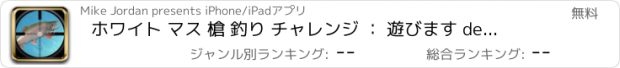 おすすめアプリ ホワイト マス 槍 釣り チャレンジ ： 遊びます deap 海 冬 魚 狩猟 フリー