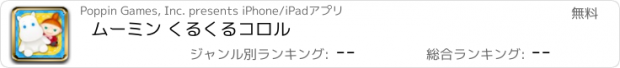 おすすめアプリ ムーミン くるくるコロル