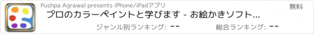 おすすめアプリ プロのカラーペイントと学びます - お絵かきソフトアプリ無料ペイントすすめドロー描カラコン色ゲーム画水彩デザインタブレット