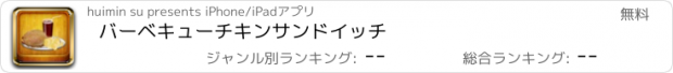 おすすめアプリ バーベキューチキンサンドイッチ