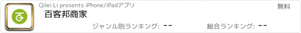 おすすめアプリ 百客邦商家