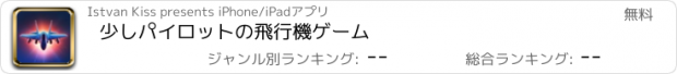 おすすめアプリ 少しパイロットの飛行機ゲーム