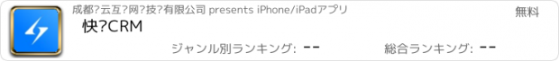 おすすめアプリ 快启CRM