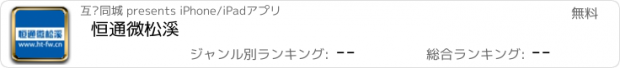 おすすめアプリ 恒通微松溪