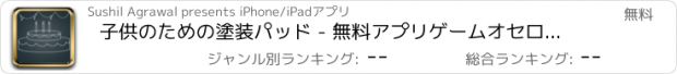 おすすめアプリ 子供のための塗装パッド - 無料アプリゲームオセロスマホオススメ最新野球メダル花札ボード着せ替えアンパンマン