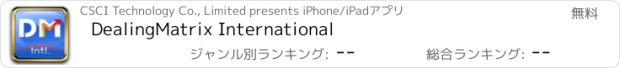 おすすめアプリ DealingMatrix International