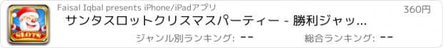 おすすめアプリ サンタスロットクリスマスパーティー - 勝利ジャックポットへの本当の楽しみのカジノマシンPRO