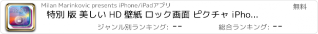 おすすめアプリ 特別 版 美しい HD 壁紙 ロック画面 ピクチャ iPhone そして iPad