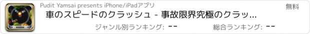 おすすめアプリ 車のスピードのクラッシュ - 事故限界究極のクラッシュ