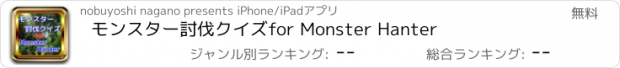 おすすめアプリ モンスター討伐クイズfor Monster Hanter